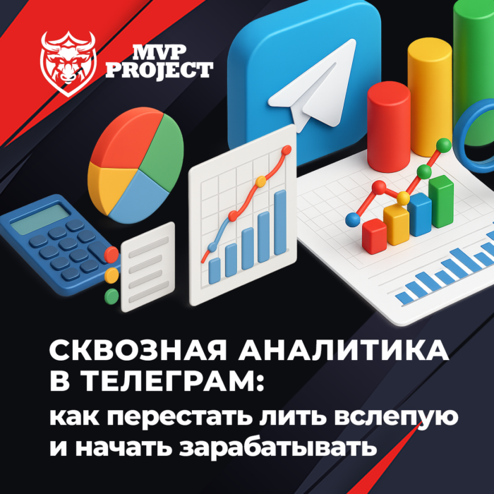 Сквозная аналитика в Телеграм: как перестать лить в слепую и начать зарабатывать