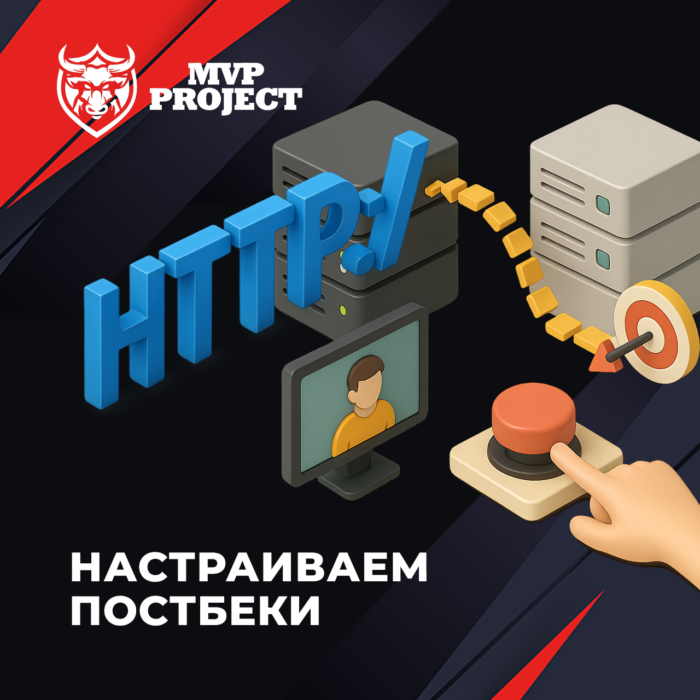 Как настроить постбеки для сделок в MVP Project